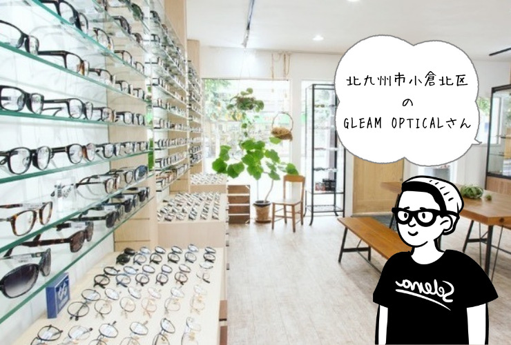 【Youtubeチャンネルあり】似合うメガネがわかる！GLEAM OPTICALさん