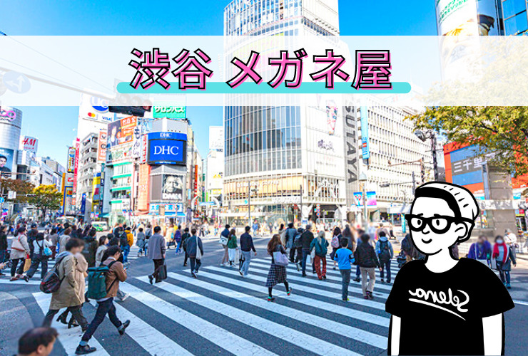 【2021年版】メガネを渋谷で買うならこのお店！渋谷のオススメのメガネ屋 11選